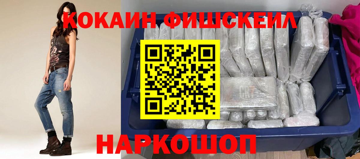КОКАИН Fish Scale  КОКАИН 98%  КОКАИН  Обнинск  Вход с VPN 